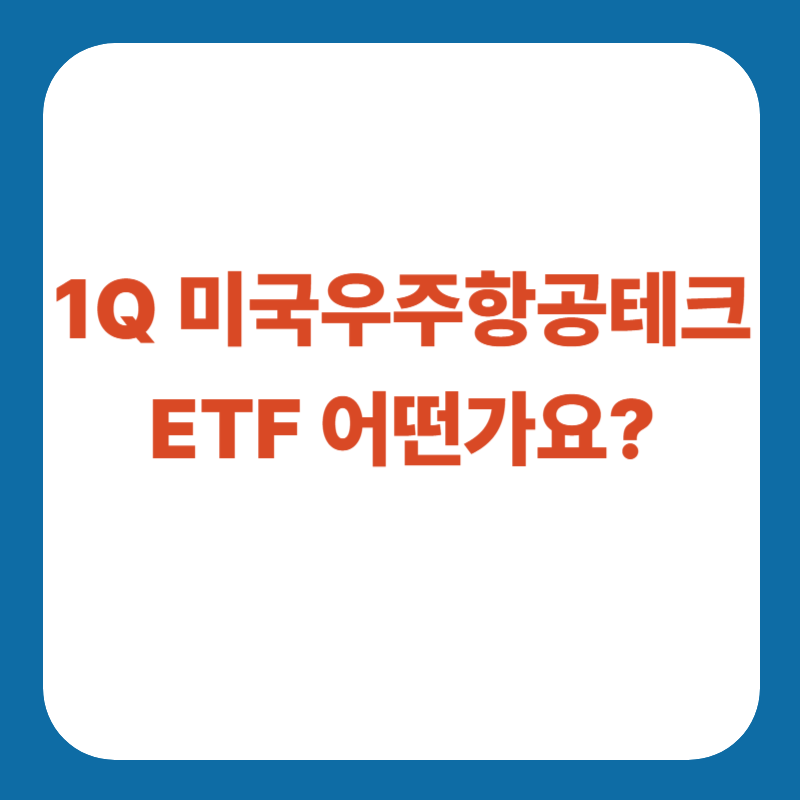 1Q 미국우주항공테크 ETF 어떤가요?