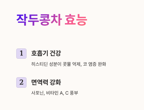 작두콩차 효능 : 호흡기 건강, 면역력 강화