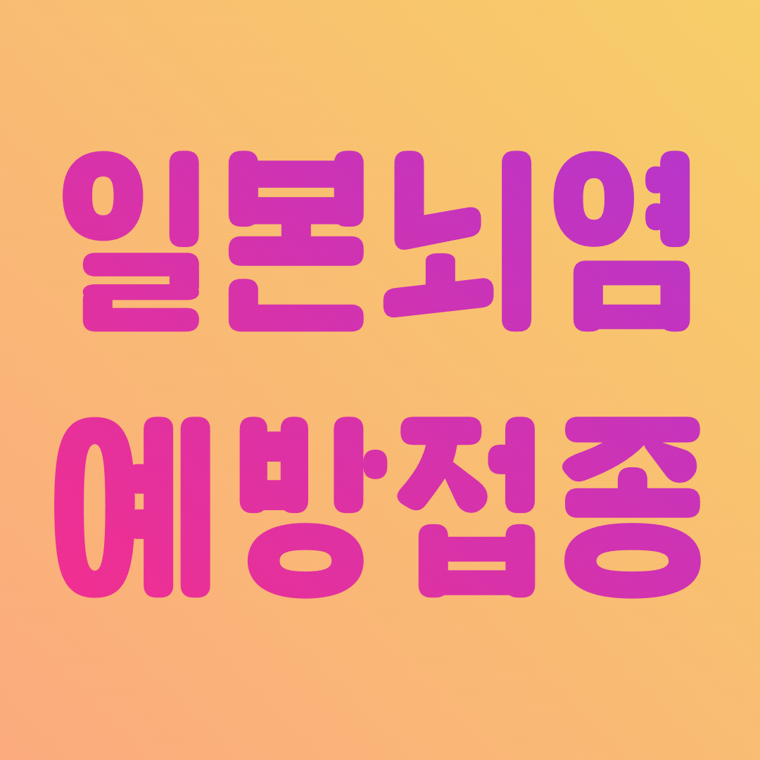 일본뇌염 예방접종