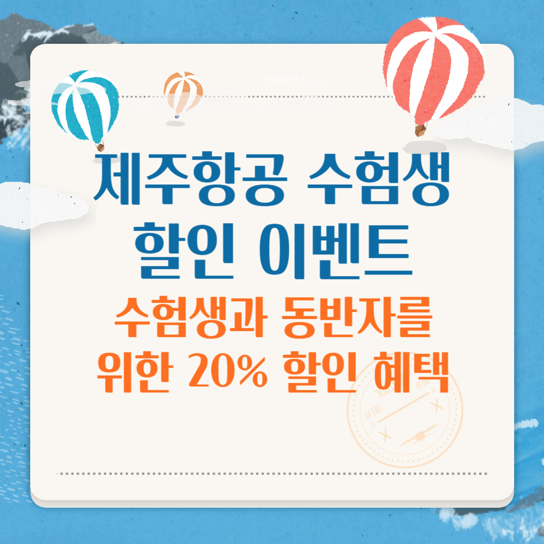 제주항공 수험생 할인 이벤트
