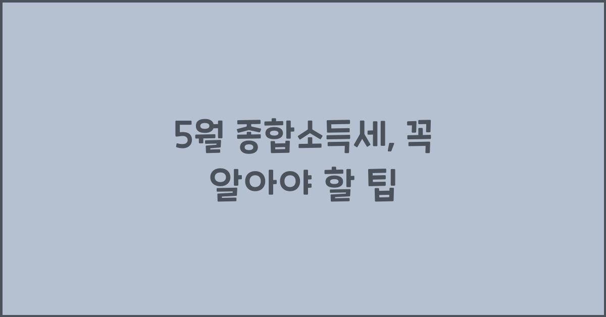 5월 종합소득세