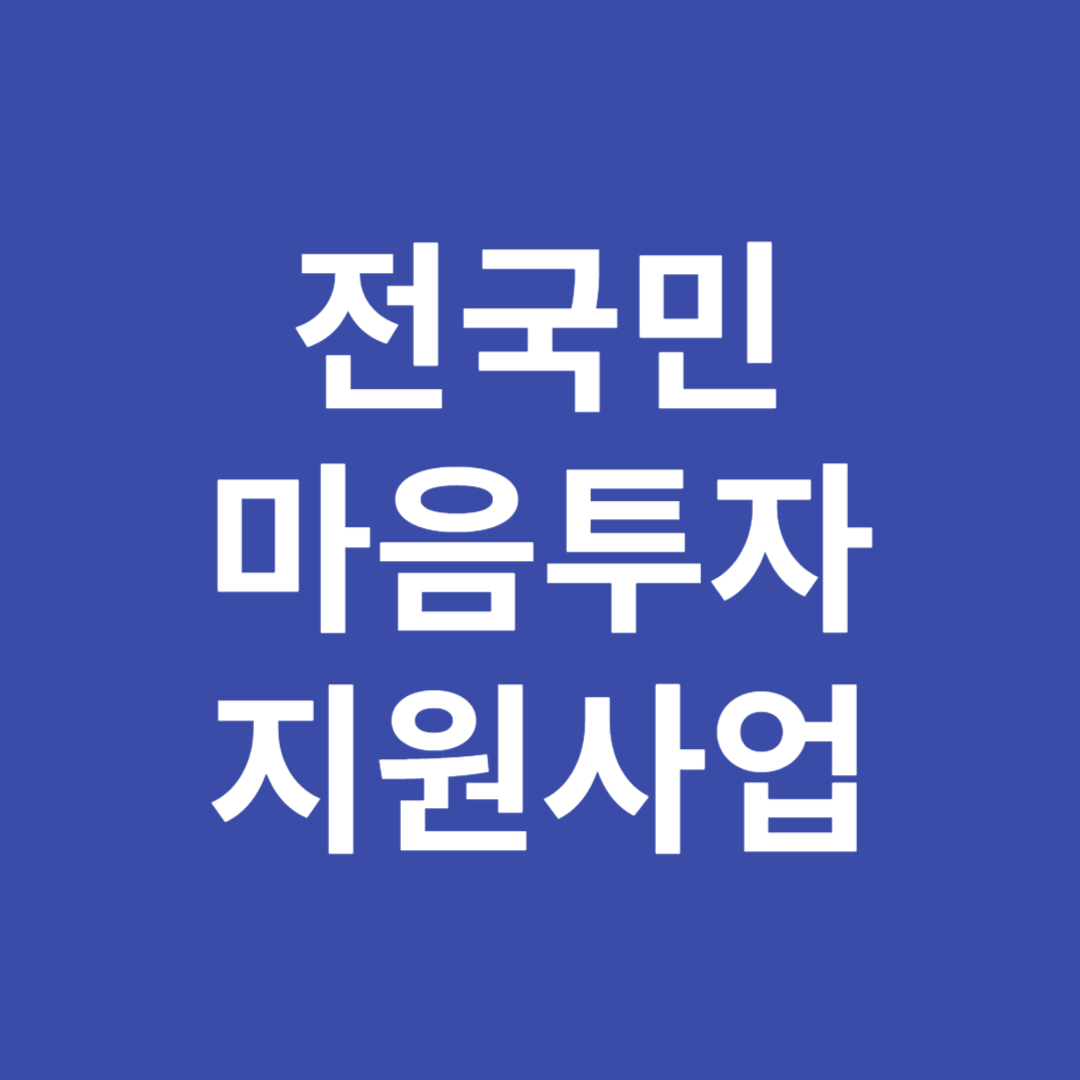 전국민 마음투자 지원사업 신청하기