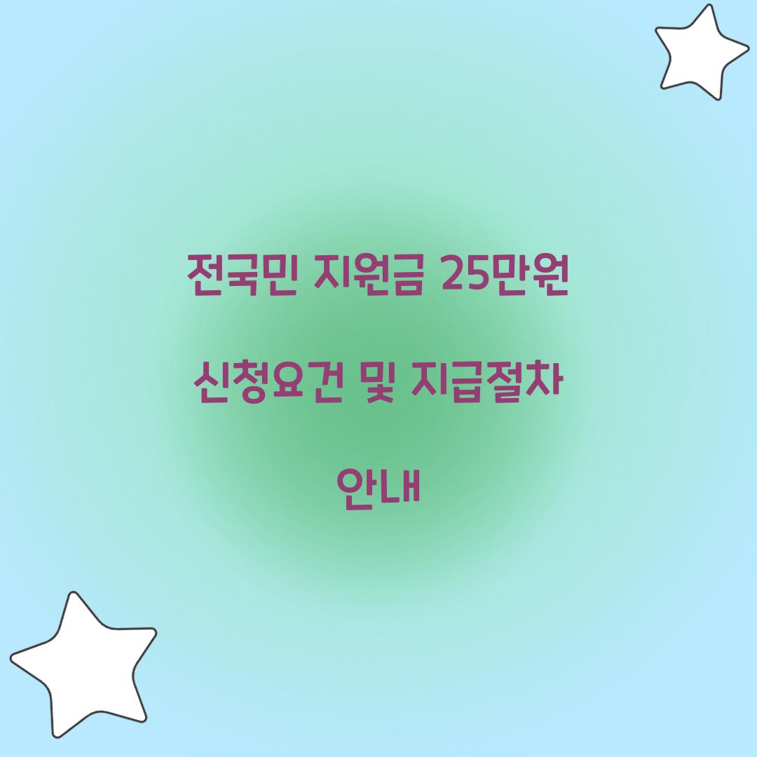 전국민 지원금 25만원
