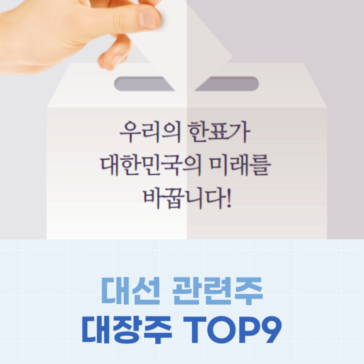 조기대선 관련주 대장주 TOP9 : 이재명 안철수 한동훈