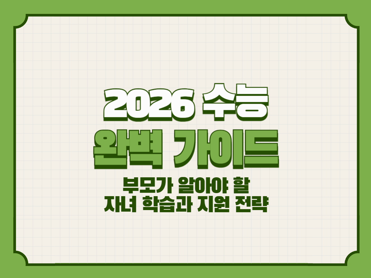 2026 수능 완벽 가이드 – 부모가 알아야 할 자녀 학습과 지원 전략