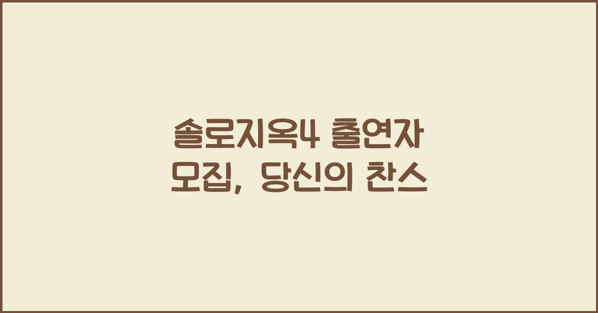 솔로지옥4 출연자 모집