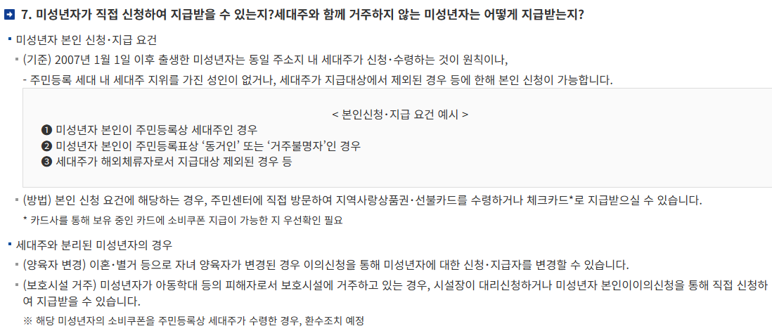 2025 민생회복 소비쿠폰 미성년자 신청 조건 및 예외 사항 안내