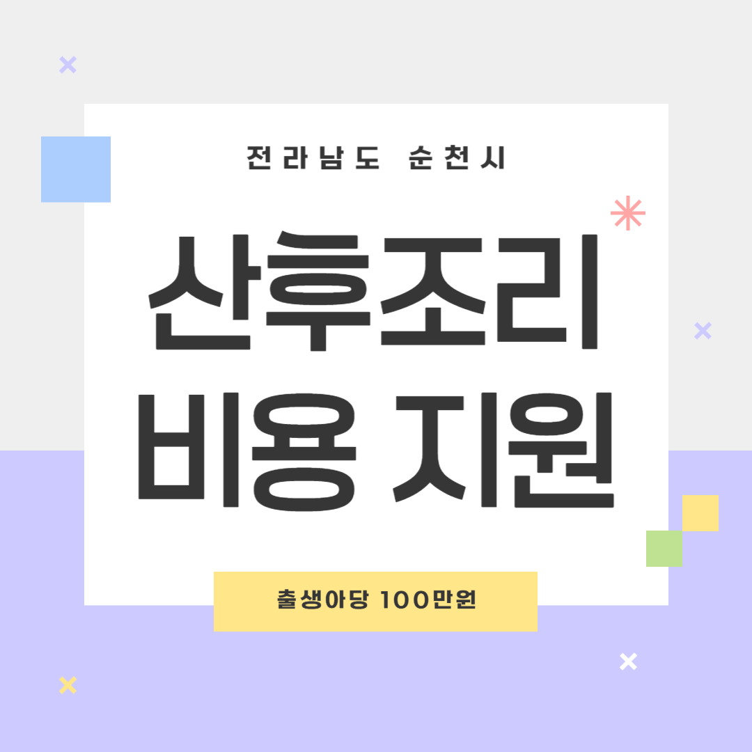 순천시 산후조리비용지원 포스터