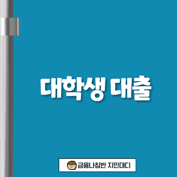 대학생 대출 01