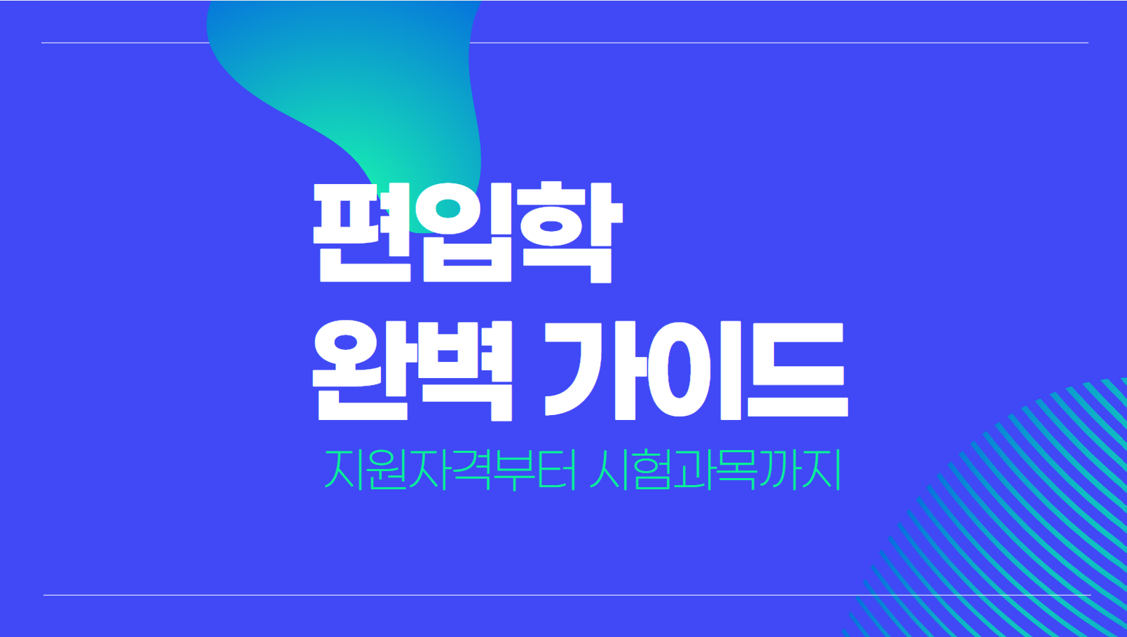 편입학