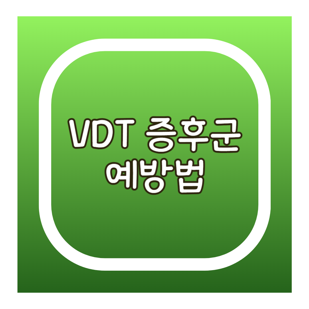 VDT 증후군 예방법