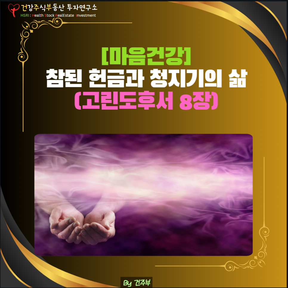 참된 헌금과 청지기의 삶