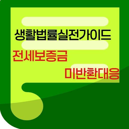 전세보증금미반환대응