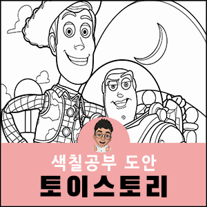 토이스토리 색칠공부 디즈니 도안