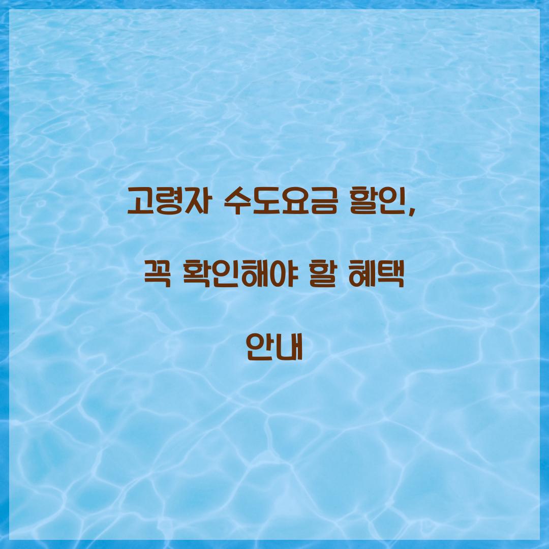 고령자 수도요금
