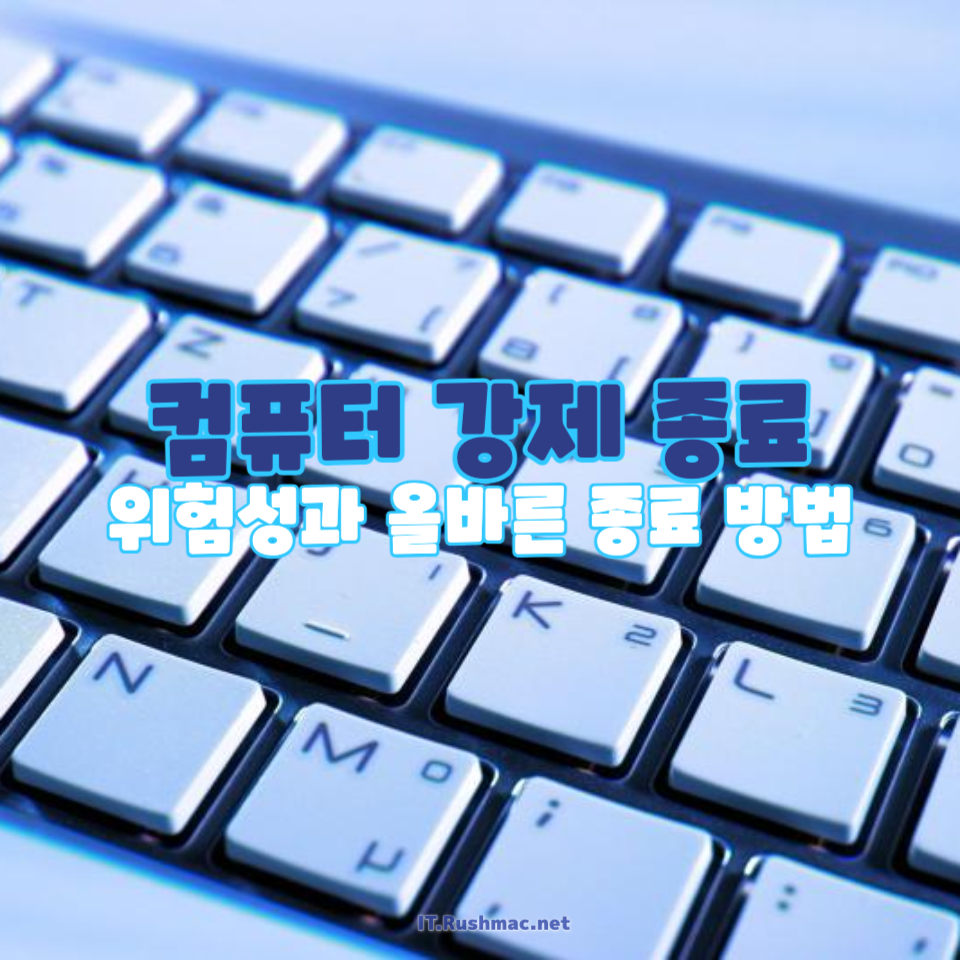 컴퓨터 전원을 본체 버튼으로 끄면