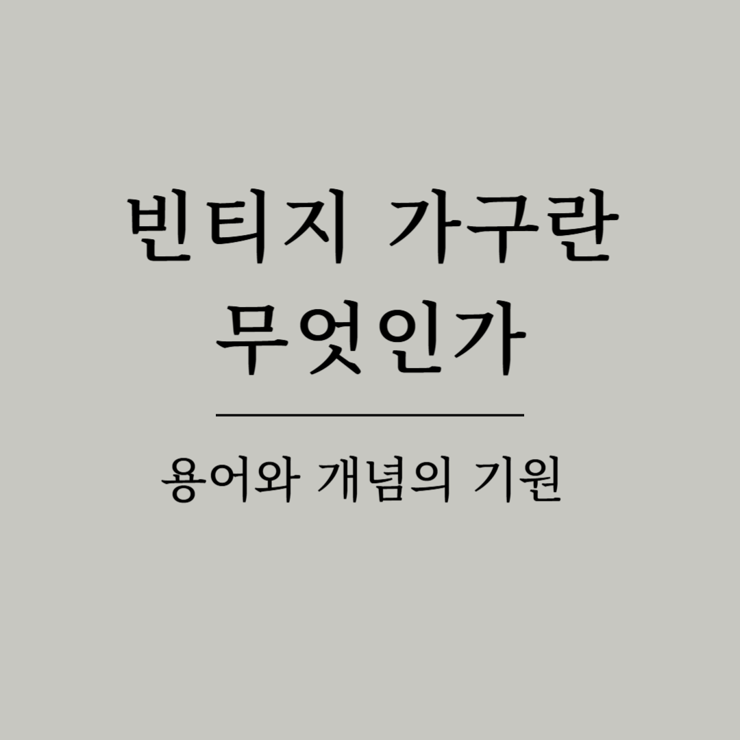 빈티지 가구란 무엇인가: 용어와 개념의 기원