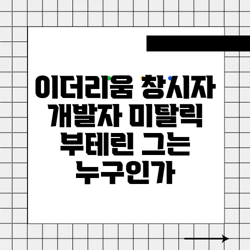 이더리움 창시자 개발자 미탈릭 부테린 그는 누구인가