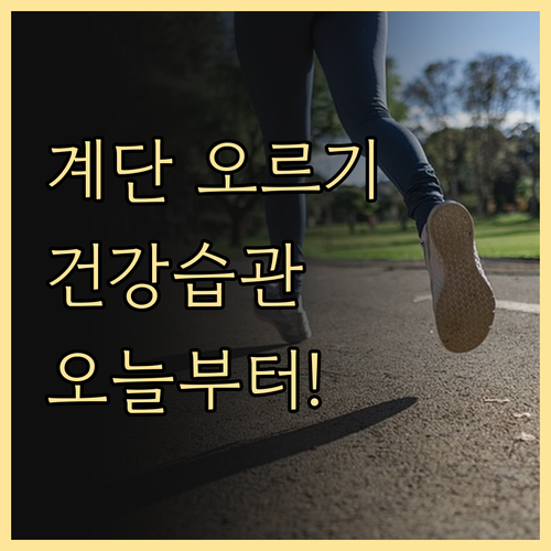 계단 오르기, 건강한 삶을 위한 첫걸