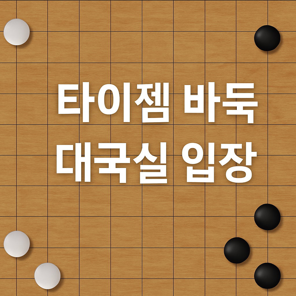 타이젬 바둑 대국실 입장