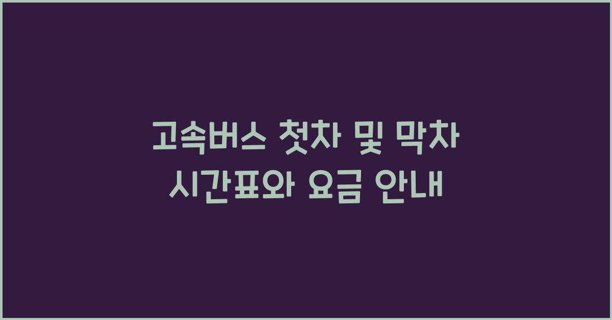 고속버스 첫차