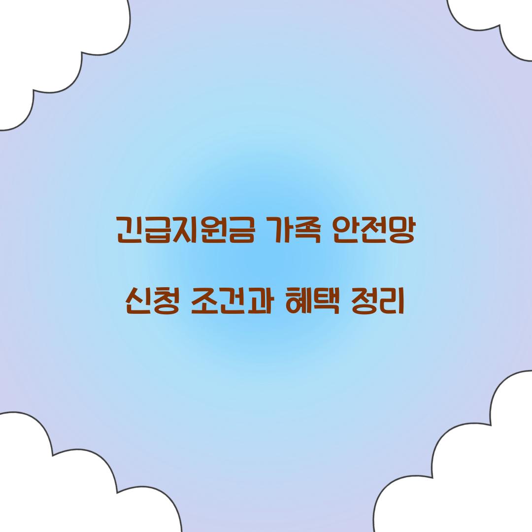 긴급지원금 가족 안전망
