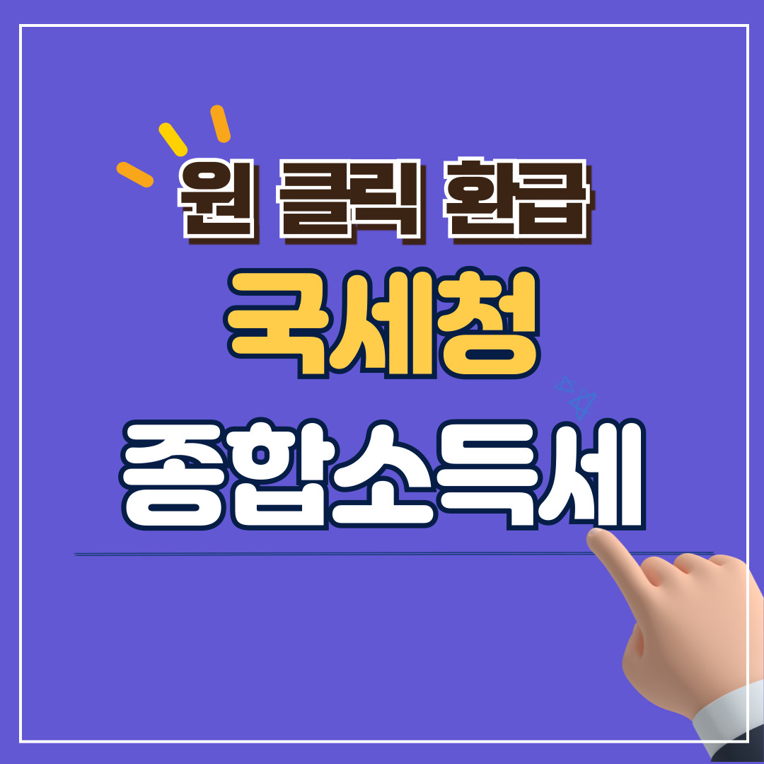 종합소득세 원클릭 환급