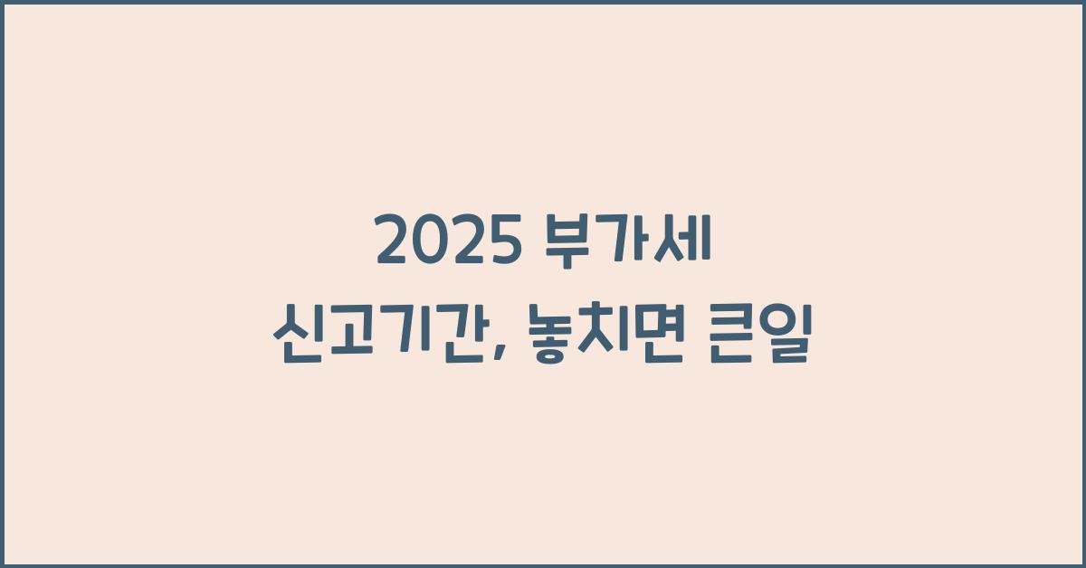 2025 부가세 신고기간