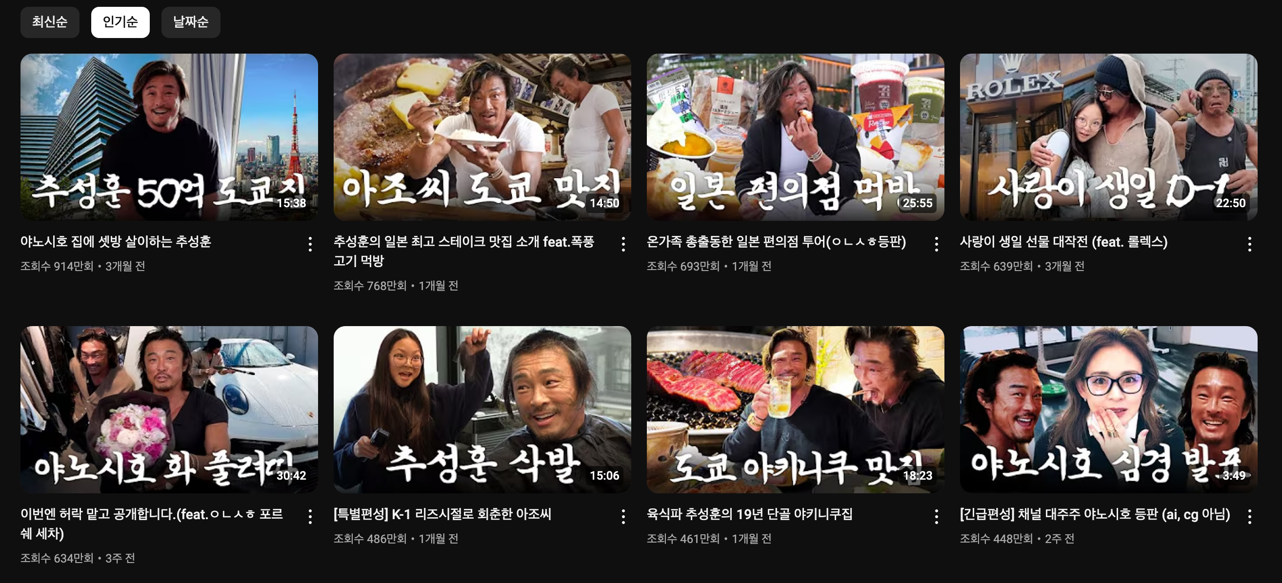 추성훈 유튜브 조회수 순