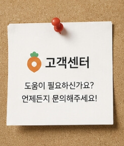 당근마켓 고객센터 전화번호