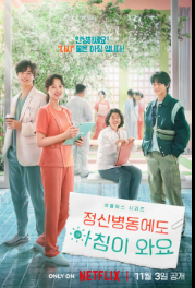 정신병동에도 아침이 와요