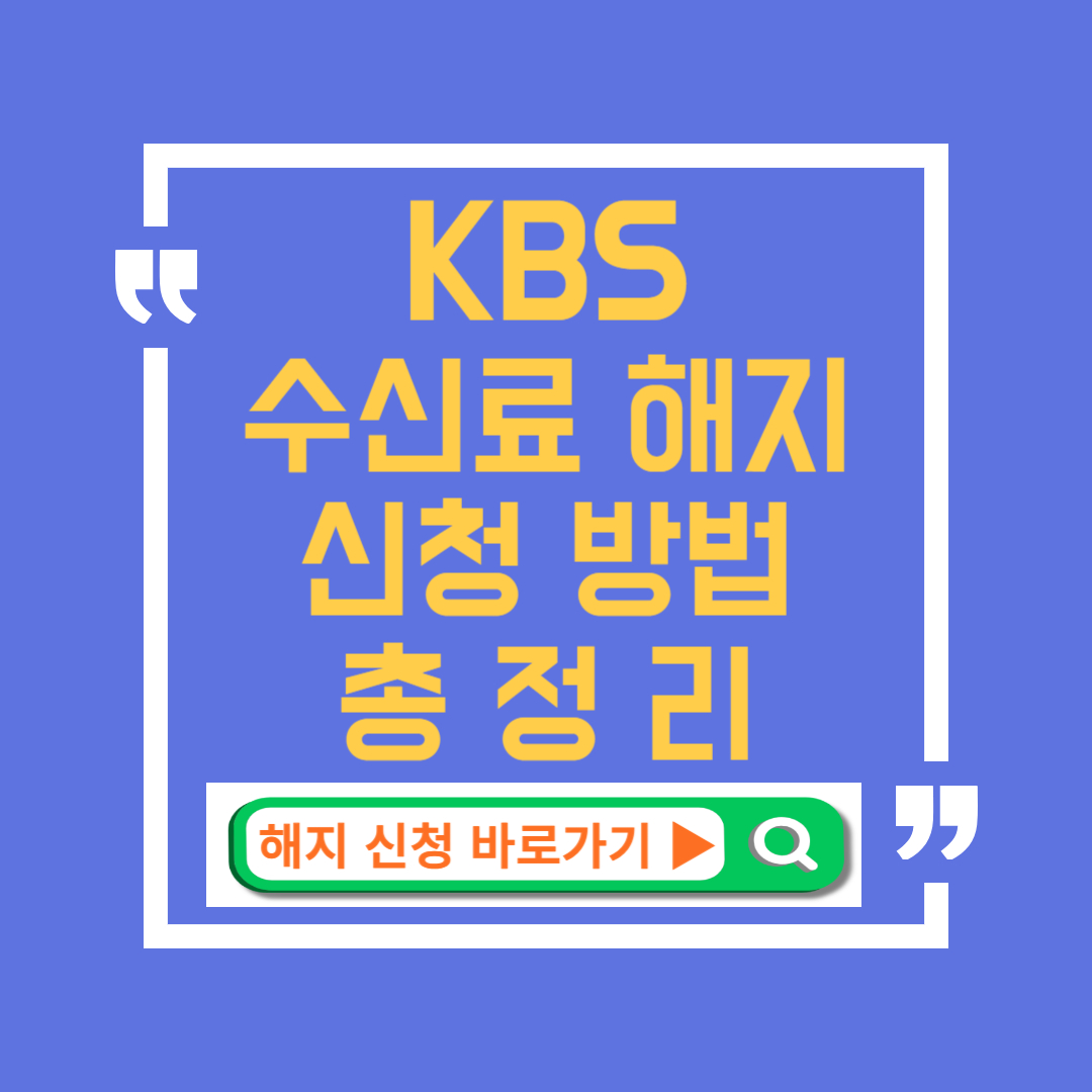 kbs tv 수신료 해지