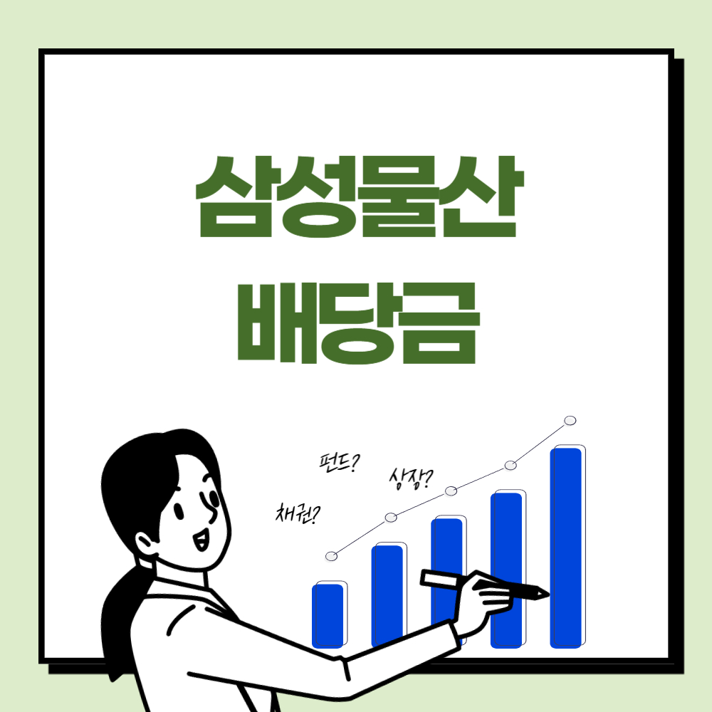 삼성물산 배당금