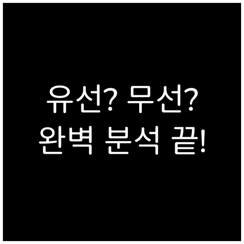 유선 vs 무선 초음파 공기압 마사지..