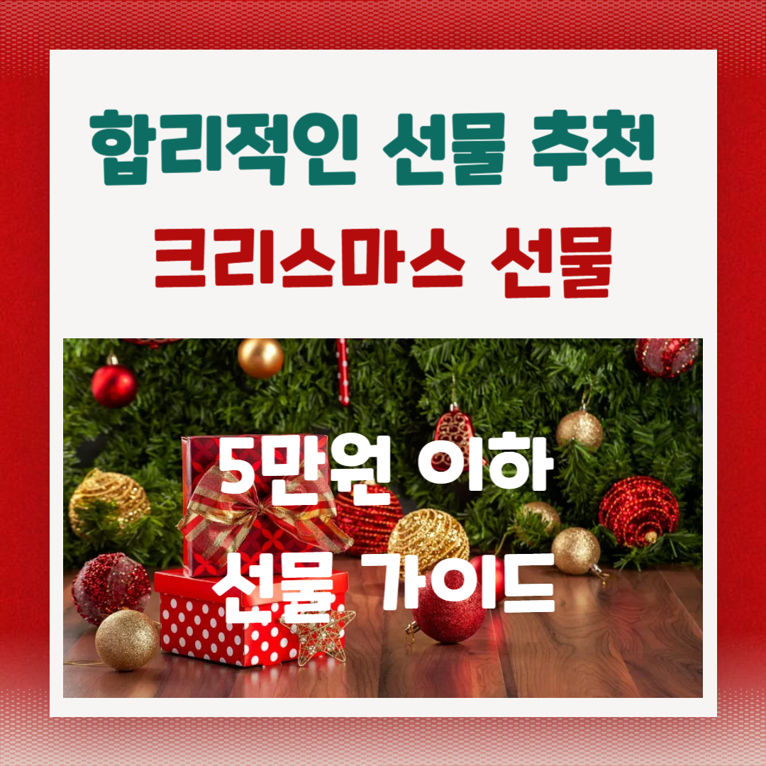 합리적인 크리스마스 선물 가이드: 5만 원 이하로 감동 주는 방법