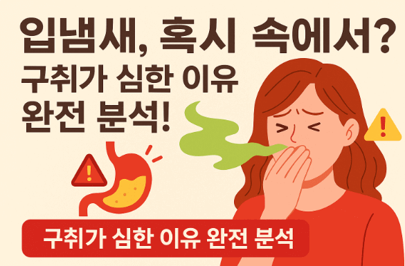 구취가 심한이유
