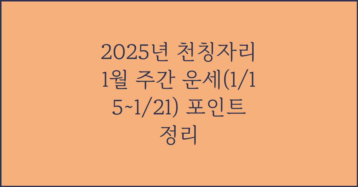 2025년 천칭자리 1월 주간 운세(1/15~1/21)