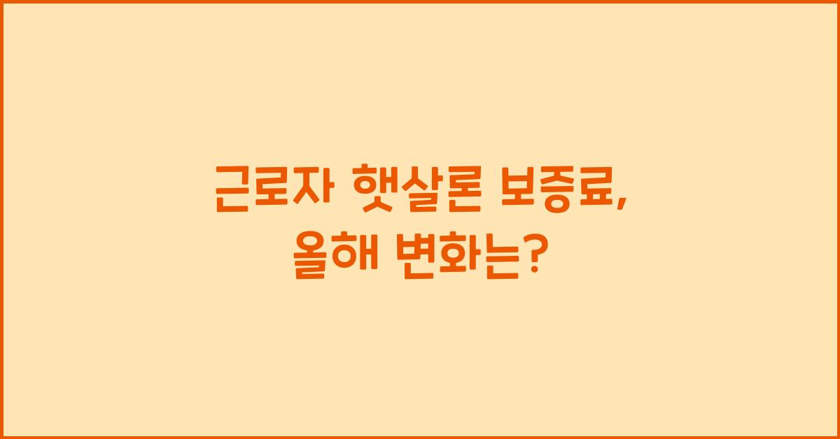 근로자 햇살론 보증료