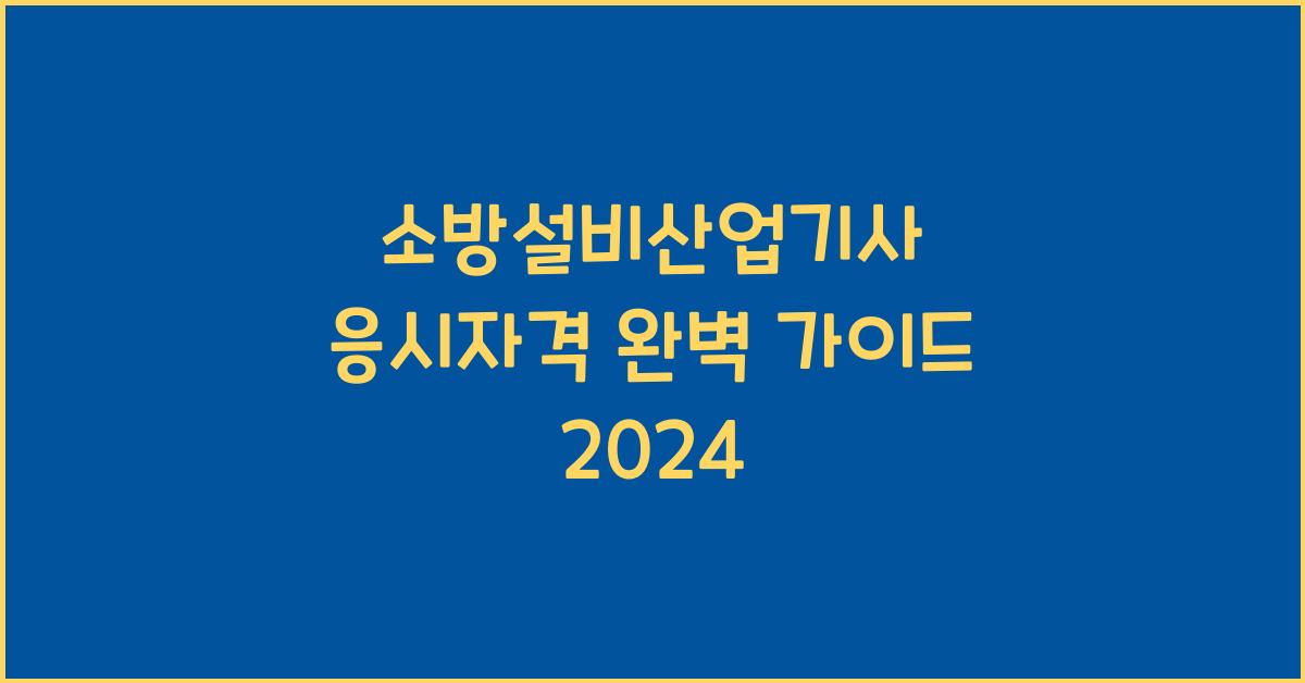 소방설비산업기사 응시자격