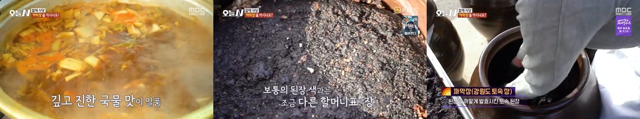 까막장 된장국, 된장의 수준이 다르다!