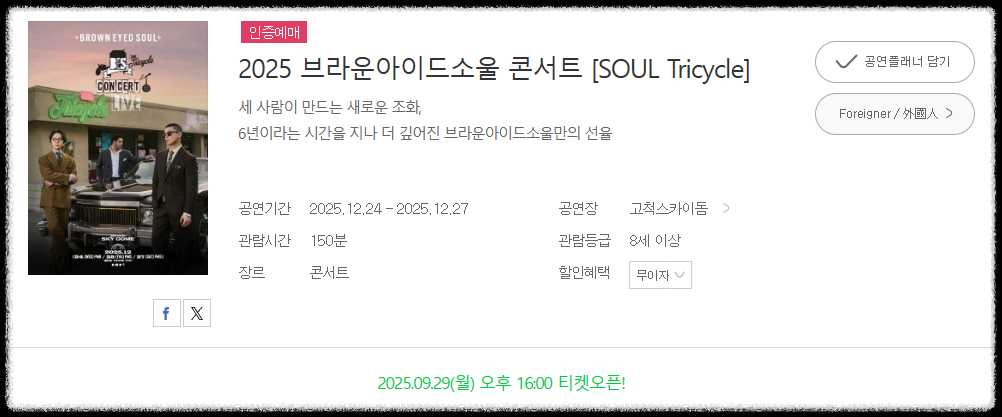 브라운아이드소울 콘서트