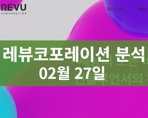 레뷰코퍼레이션 주가분석