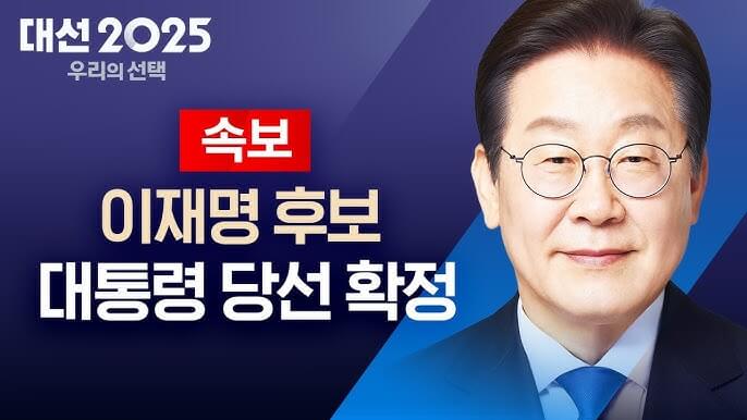 이재명 21대 대통령 당선