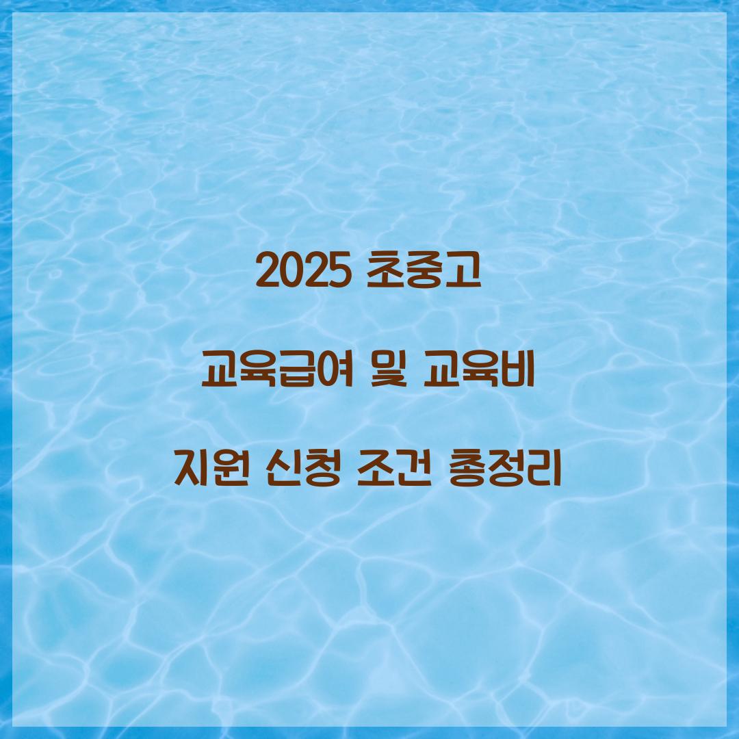 교육급여 및 교육비 지원