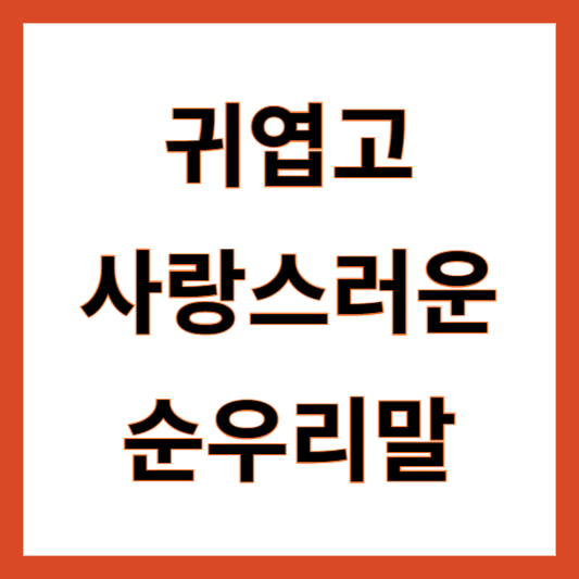 순우리말 모음