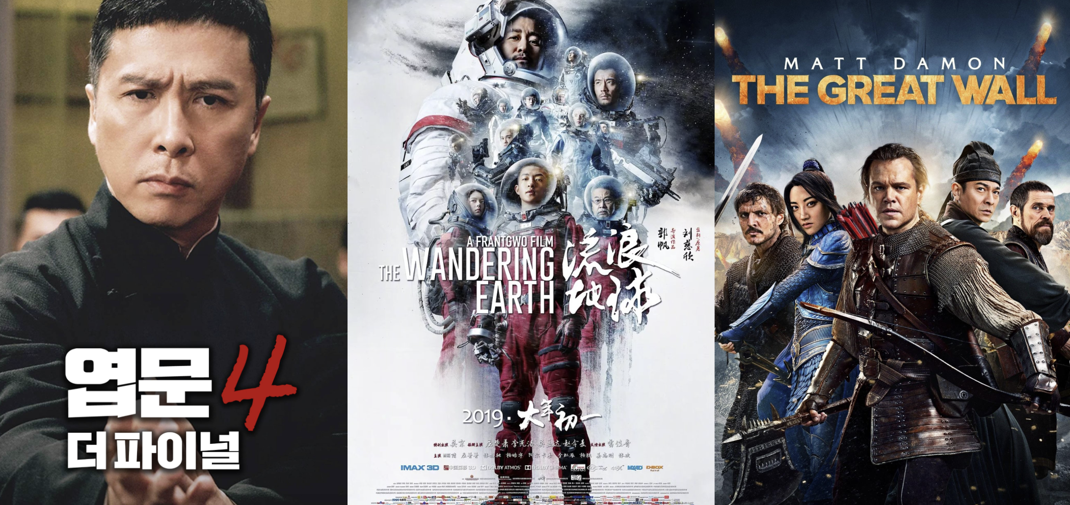 엽문4 더 파이널, 유랑지구, 더 그레이트 월 포스터