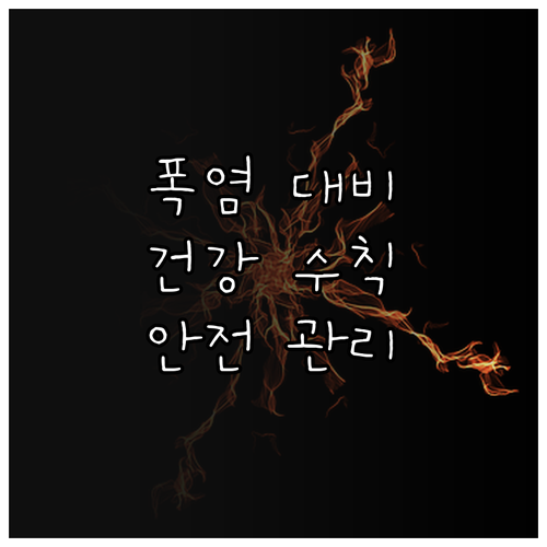 폭염 대비 핵심 건강 수칙 실내외 안..