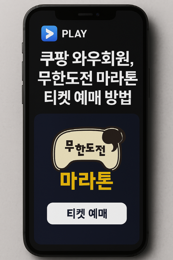 쿠팡플레이 앱에서 무한도전 마라톤 신청하는 화면