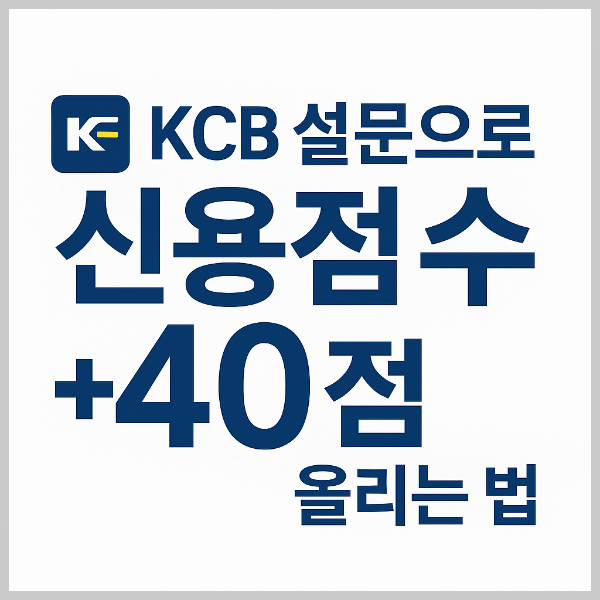 KCB 신용점수