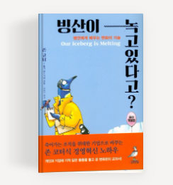 빙산이 녹고있다고?